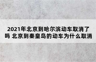 2021年北京到哈尔滨动车取消了吗 北京到秦皇岛的动车为什么取消